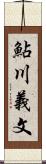 鮎川義文 Scroll