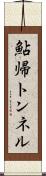 鮎帰トンネル Scroll
