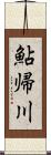 鮎帰川 Scroll