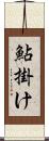 鮎掛け Scroll