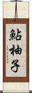 鮎柚子 Scroll