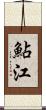 鮎江 Scroll