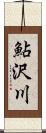 鮎沢川 Scroll