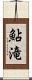 鮎滝 Scroll