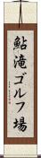 鮎滝ゴルフ場 Scroll