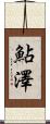 鮎澤 Scroll