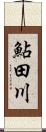 鮎田川 Scroll