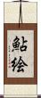 鮎絵 Scroll
