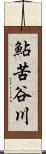 鮎苦谷川 Scroll