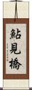 鮎見橋 Scroll
