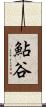 鮎谷 Scroll