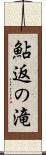 鮎返の滝 Scroll