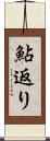 鮎返り Scroll