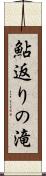 鮎返りの滝 Scroll