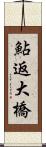 鮎返大橋 Scroll