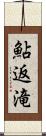 鮎返滝 Scroll