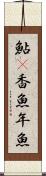 鮎(P) Scroll