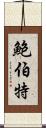 Bobert Scroll