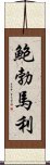 鮑勃·馬利 Scroll