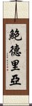 鮑德里亞 Scroll