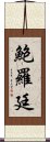 鮑羅廷 Scroll