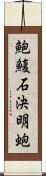 鮑;鰒;石決明;蚫 Scroll