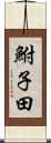 鮒子田 Scroll