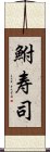 鮒寿司 Scroll