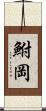 鮒岡 Scroll