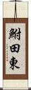 鮒田東 Scroll