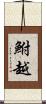 鮒越 Scroll