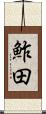 鮓田 Scroll