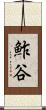 鮓谷 Scroll