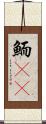 鮞(oK) Scroll