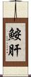 鮟肝 Scroll