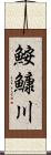 鮟鱇川 Scroll