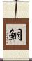 鮦 Scroll