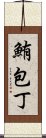 鮪包丁 Scroll