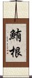 鮪根 Scroll