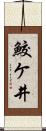 鮫ケ井 Scroll