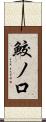 鮫ノ口 Scroll