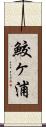 鮫ヶ浦 Scroll