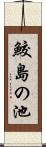 鮫島の池 Scroll