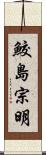 鮫島宗明 Scroll