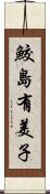 鮫島有美子 Scroll