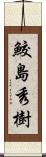 鮫島秀樹 Scroll