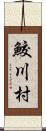 鮫川村 Scroll