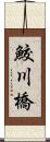 鮫川橋 Scroll