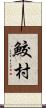 鮫村 Scroll