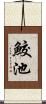 鮫池 Scroll